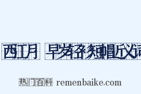 西江月·早岁轻衫短帽近义词是什么意思的图片